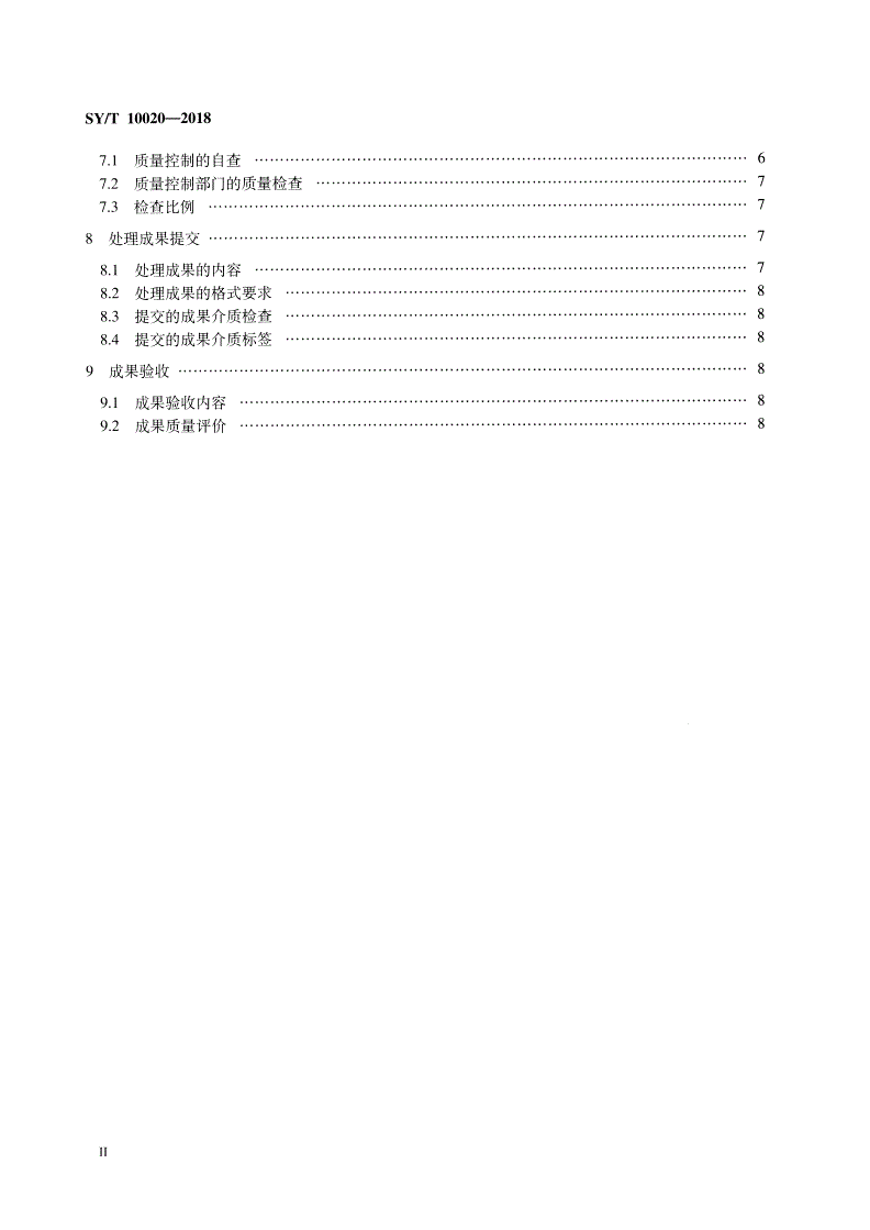 SY/T 10020-2018 海上拖缆地震勘探数据处理技术规程(双语版)-第3页