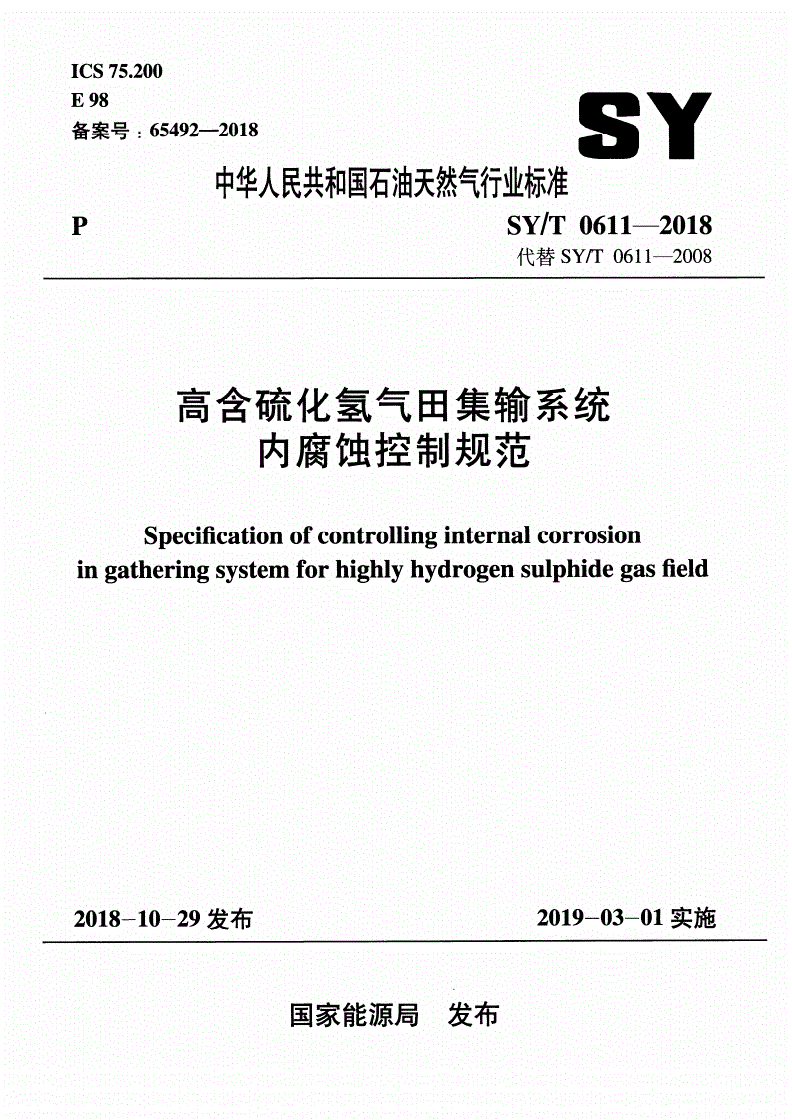 SY/T 0611-2018 高含硫化氢气田集输系统内腐蚀控制规范-第1页