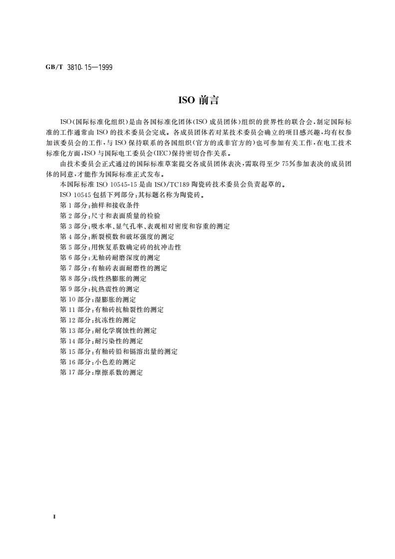 GB/T 3810.15-1999 陶瓷砖试验方法 第15部分：有釉砖铅和镉溶出量的测定-第3页