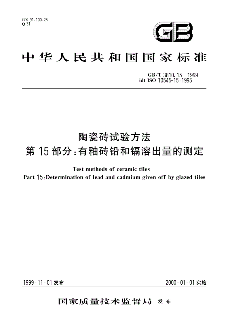GB/T 3810.15-1999 陶瓷砖试验方法 第15部分：有釉砖铅和镉溶出量的测定-第1页
