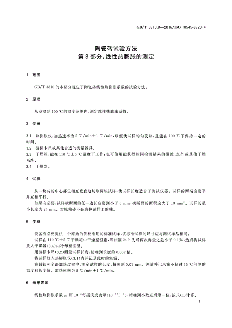 GB/T 3810.8-2016 陶瓷砖试验方法 第8部分：线性热膨胀的测定-第3页