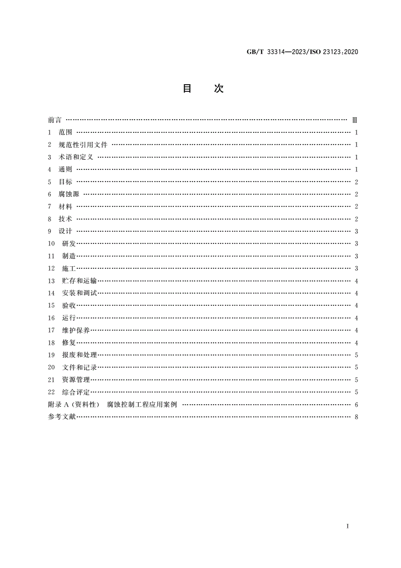 GB/T 33314-2023 腐蚀控制工程全生命周期 通用要求-第2页
