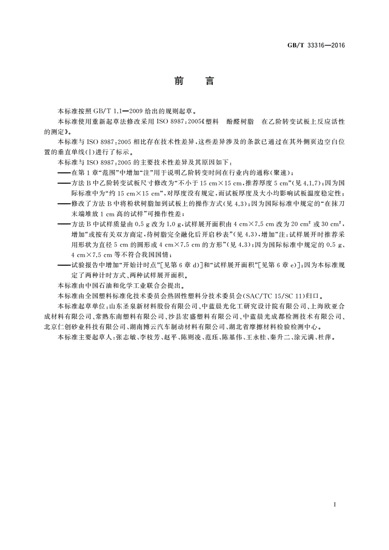 GB/T 33316-2016 塑料 酚醛树脂 在乙阶转变试板上反应活性的测定-第2页