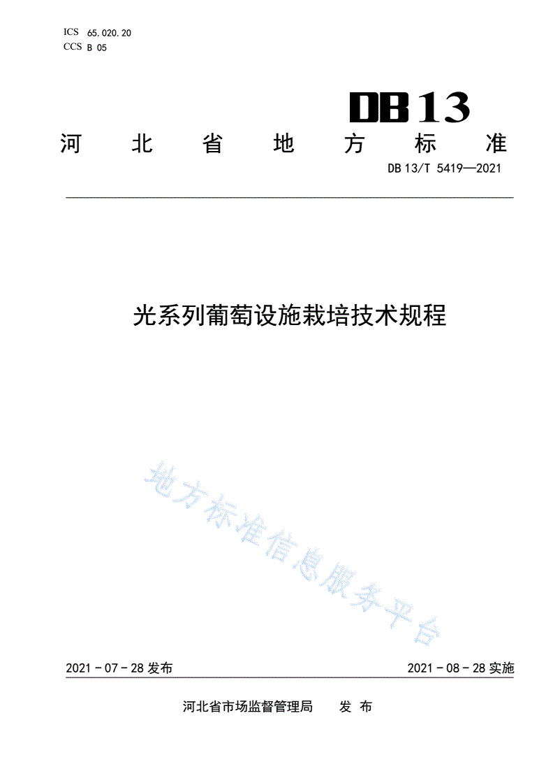 DB13/T 5419-2021 光系列葡萄设施栽培技术规程-第1页