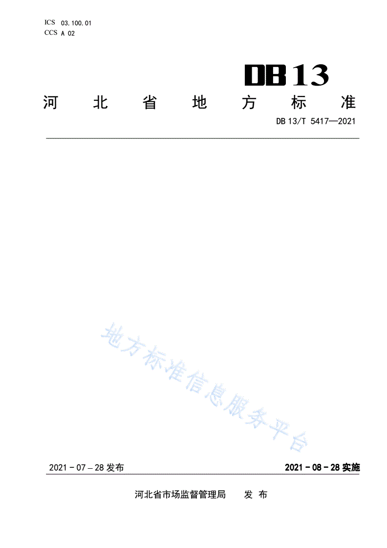 DB13/T 5417-2021 地理标志产品  祁紫菀-第1页