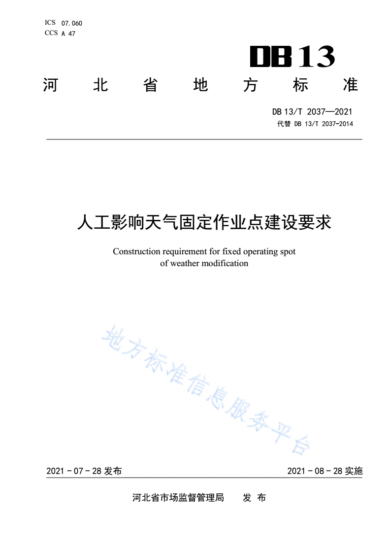 DB13/T 2037-2021 人工影响天气固定作业点建设要求-第1页
