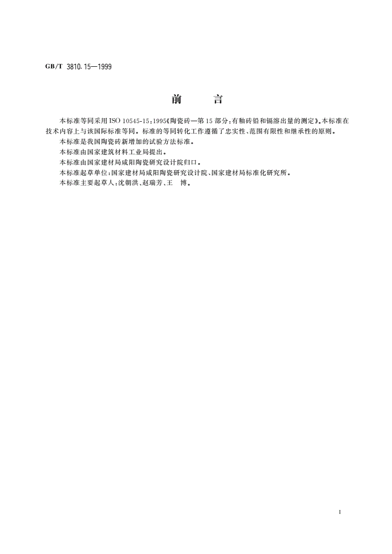 GB/T 3810.15-1999 陶瓷砖试验方法 第15部分：有釉砖铅和镉溶出量的测定-第2页