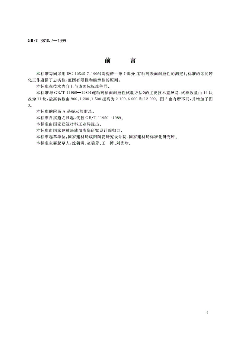 GB/T 3810.7-1999 陶瓷砖试验方法 第7部分：有釉砖表面耐磨性的测定-第2页