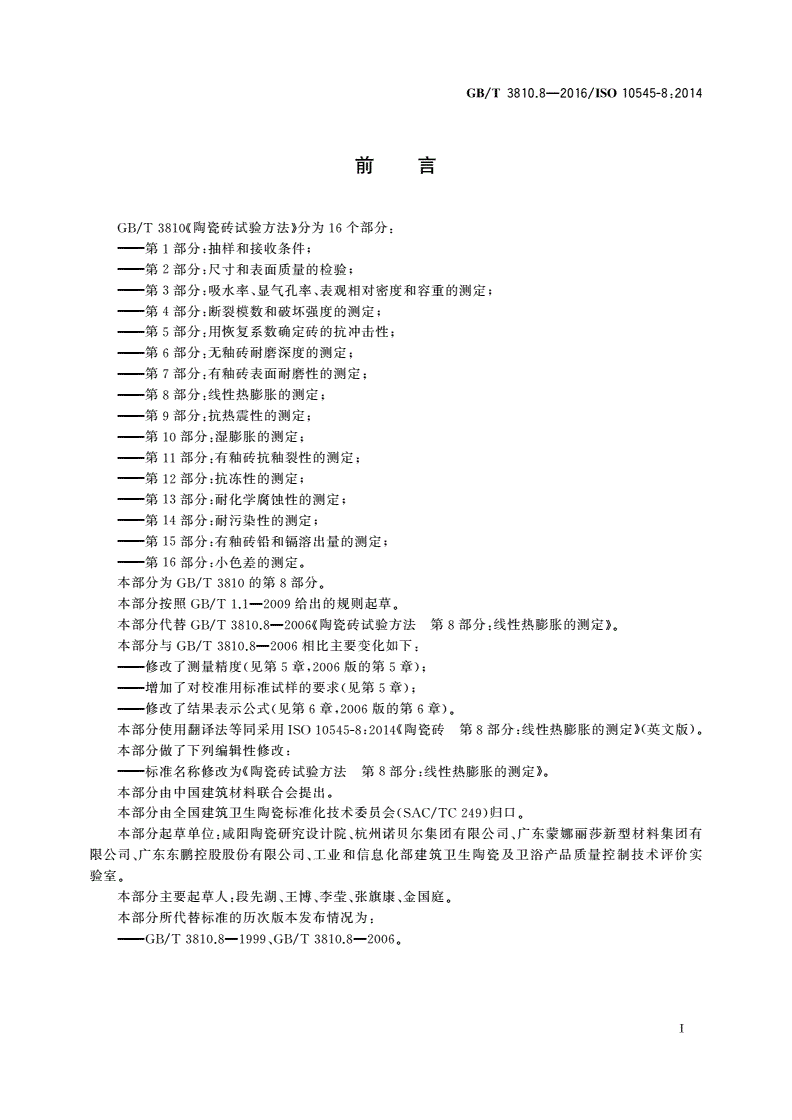 GB/T 3810.8-2016 陶瓷砖试验方法 第8部分：线性热膨胀的测定-第2页