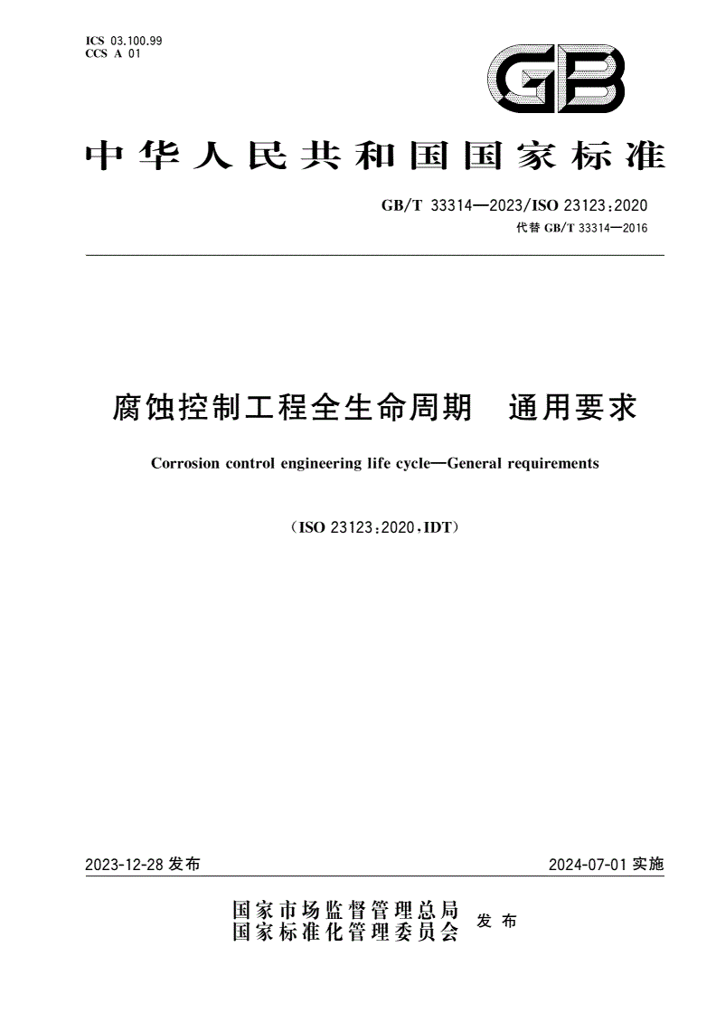 GB/T 33314-2023 腐蚀控制工程全生命周期 通用要求-第1页