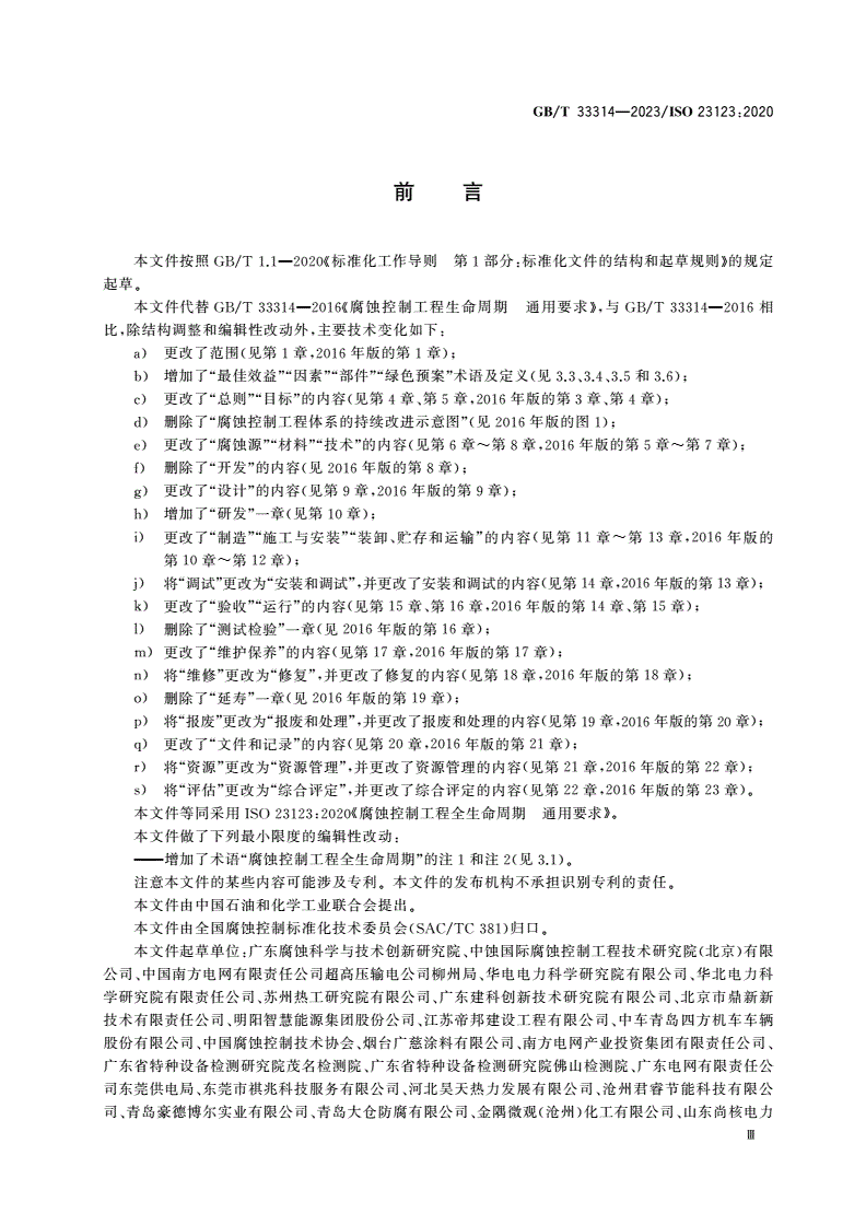 GB/T 33314-2023 腐蚀控制工程全生命周期 通用要求-第3页