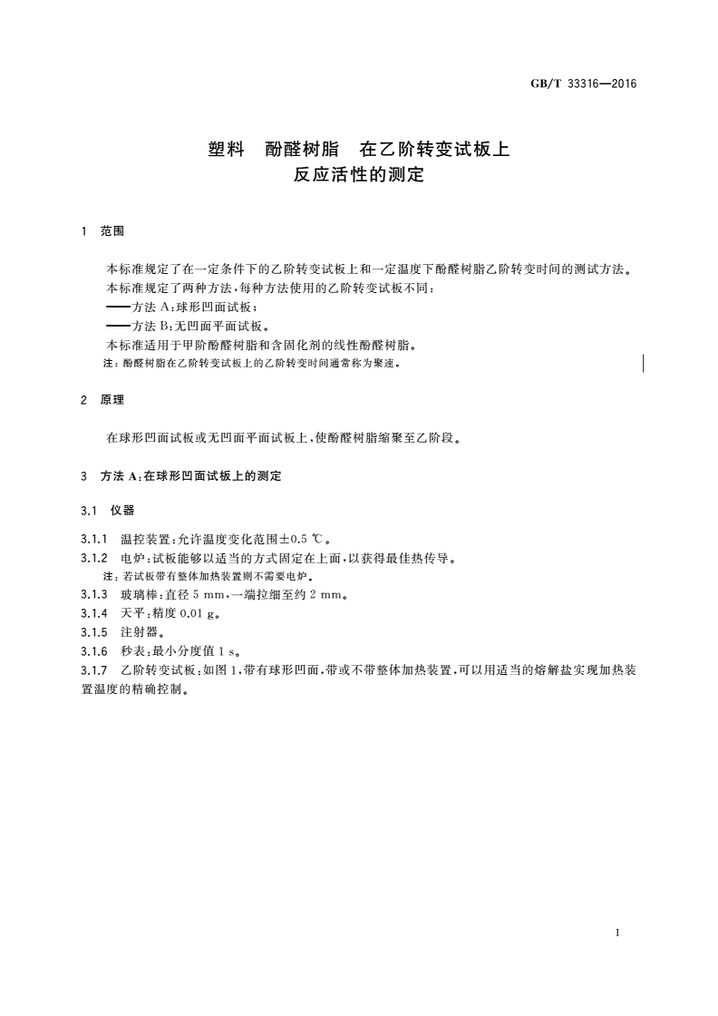 GB/T 33316-2016 塑料 酚醛树脂 在乙阶转变试板上反应活性的测定-第3页
