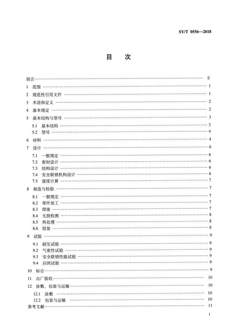 SY/T 0556-2018 快速开关盲板技术规范-第2页