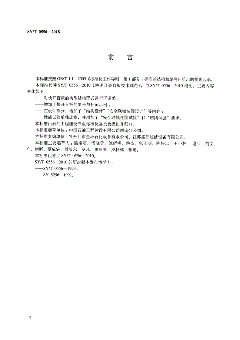SY/T 0556-2018 快速开关盲板技术规范-第3页