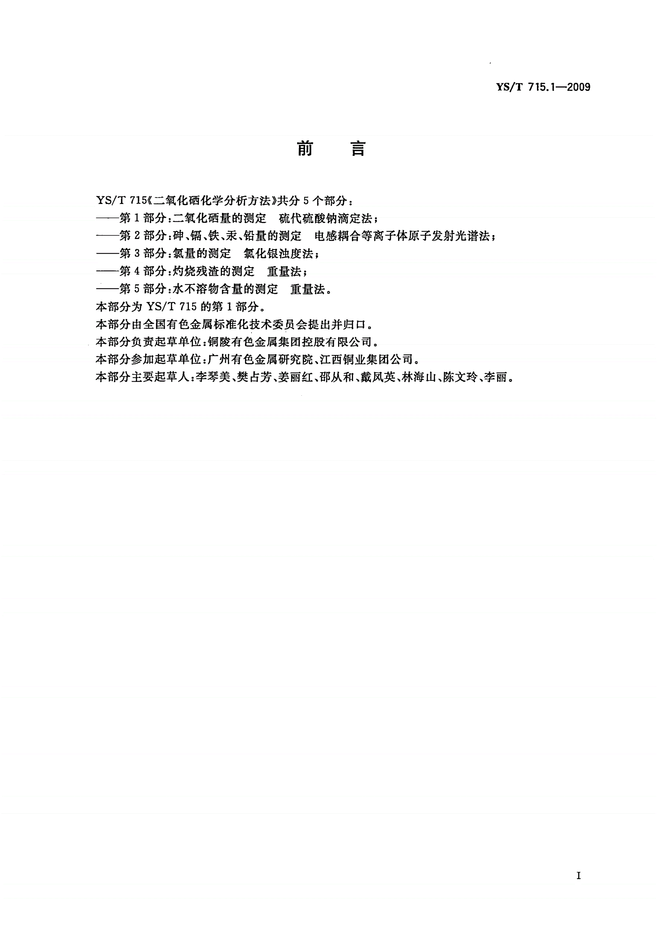 YS/T 715.1-2009 二氧化硒化学分析方法 第1部分：二氧化硒量的测定 硫代硫酸钠滴定法-第2页