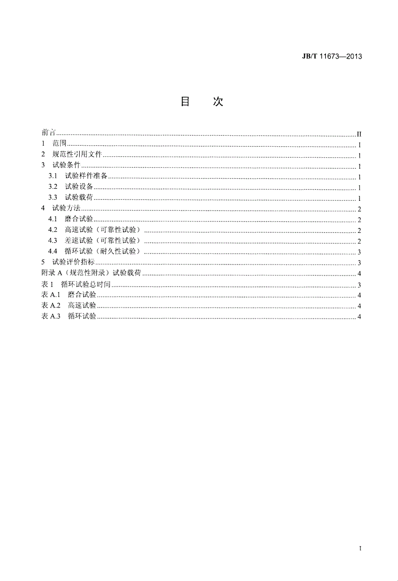JB/T 11673-2013 轮式拖拉机前驱动桥传动试验方法及评价指标-第2页