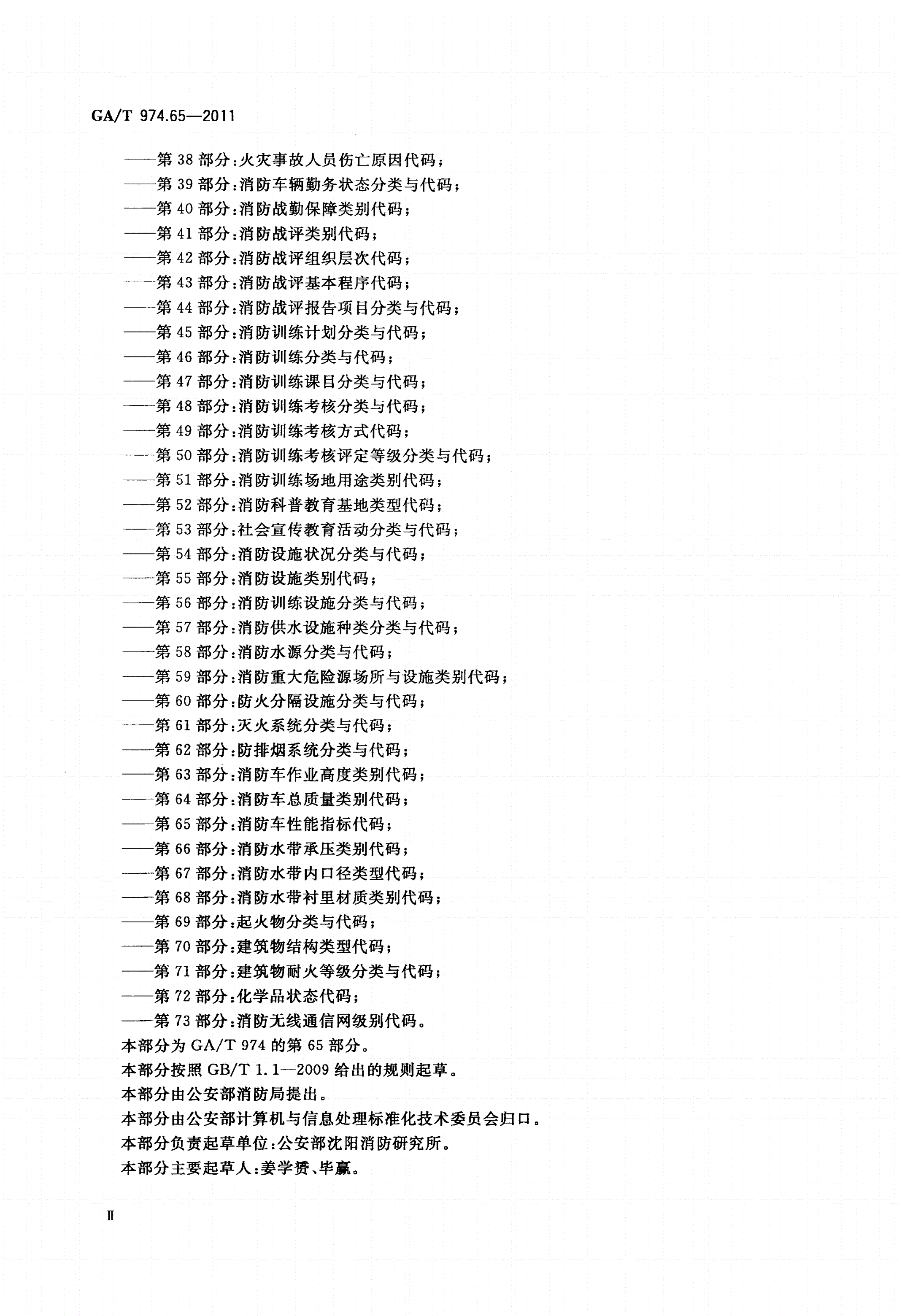 GA/T 974.65-2011 消防信息代码 第65部分：消防车性能指标代码-第3页