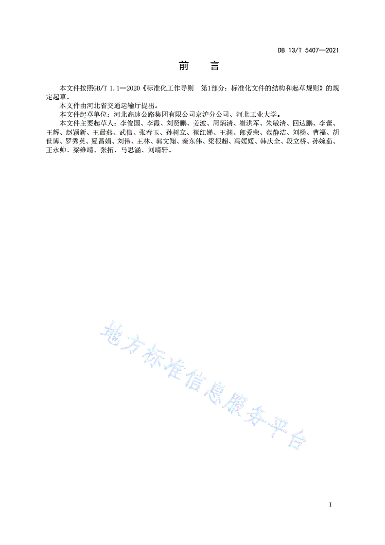DB13/T 5407-2021 高速公路事故易发段交通安全设施设置技术要求-第3页
