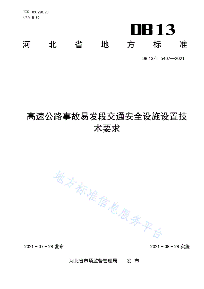 DB13/T 5407-2021 高速公路事故易发段交通安全设施设置技术要求-第1页