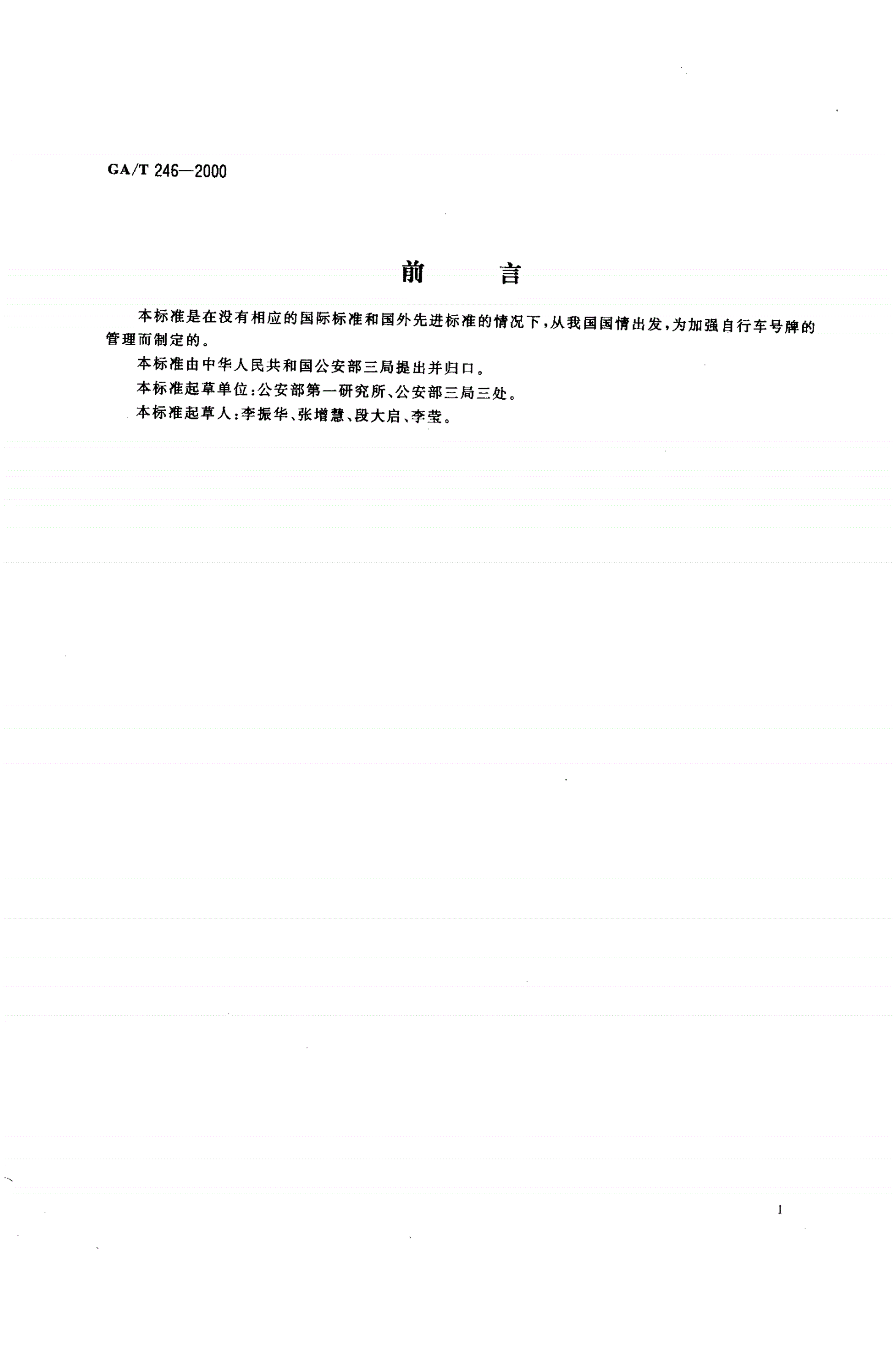 GA/T 246-2000 分合式自行车号牌-第2页