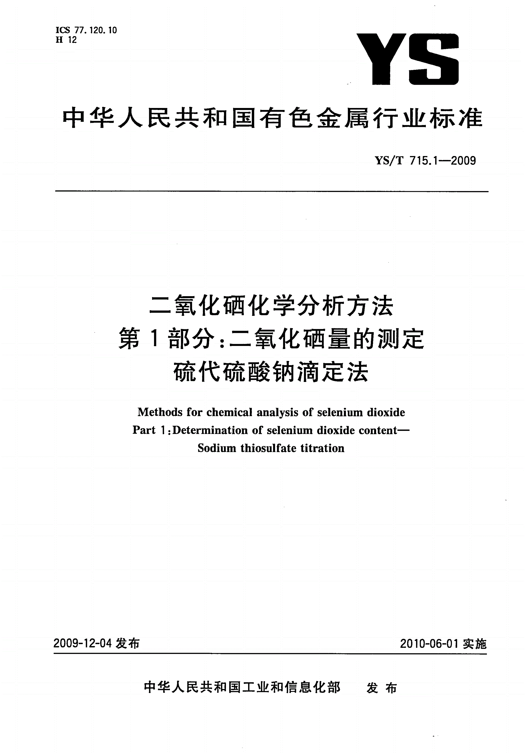 YS/T 715.1-2009 二氧化硒化学分析方法 第1部分：二氧化硒量的测定 硫代硫酸钠滴定法-第1页