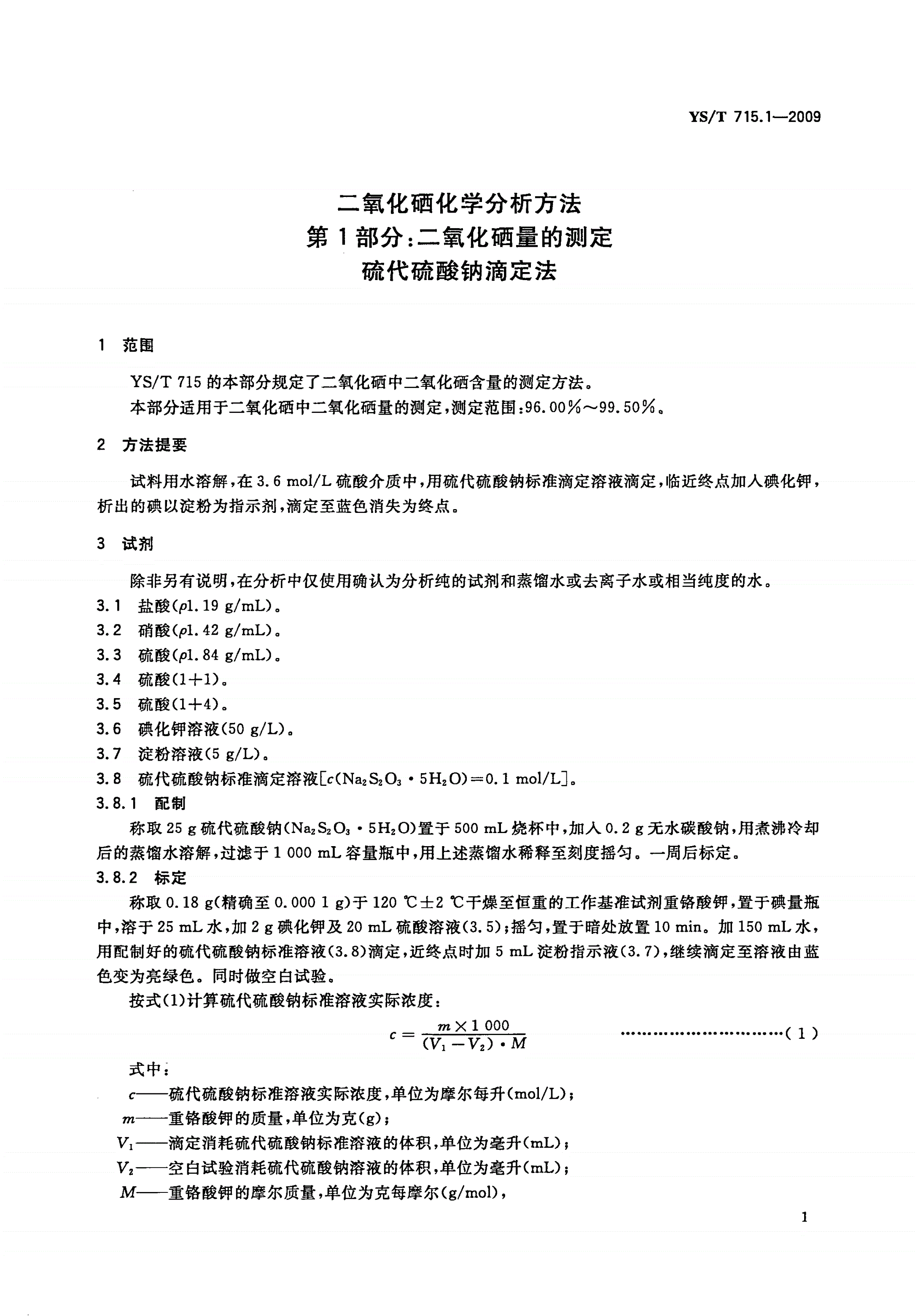 YS/T 715.1-2009 二氧化硒化学分析方法 第1部分：二氧化硒量的测定 硫代硫酸钠滴定法-第3页