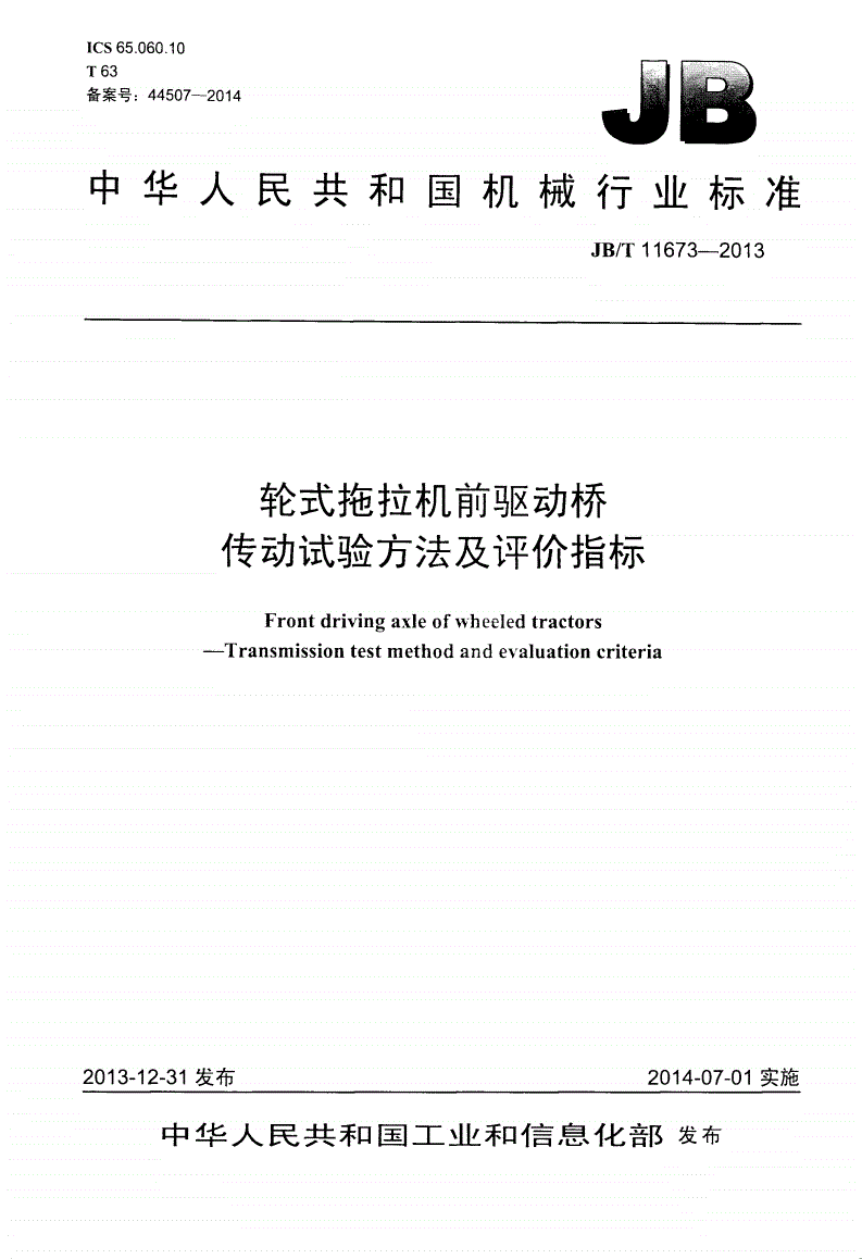 JB/T 11673-2013 轮式拖拉机前驱动桥传动试验方法及评价指标-第1页