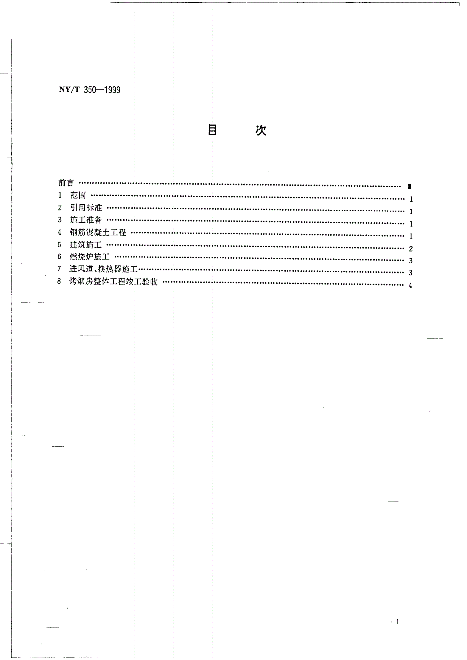 NY/T 350-1999 节能烟叶初烤房施工操作规程-第2页