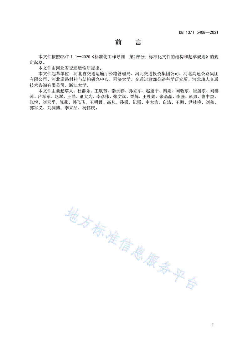 DB13/T 5408-2021 公路沥青路面就地热再生技术标准-第3页