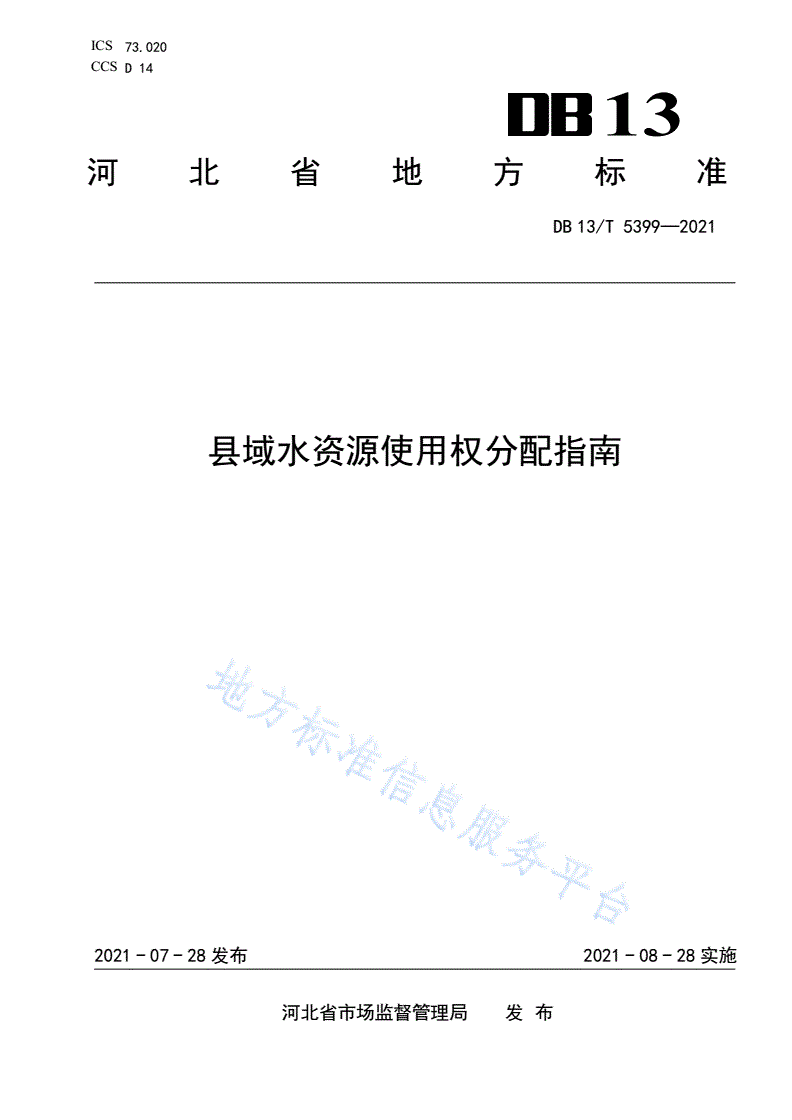 DB13/T 5399-2021 县域水资源使用权分配指南-第1页