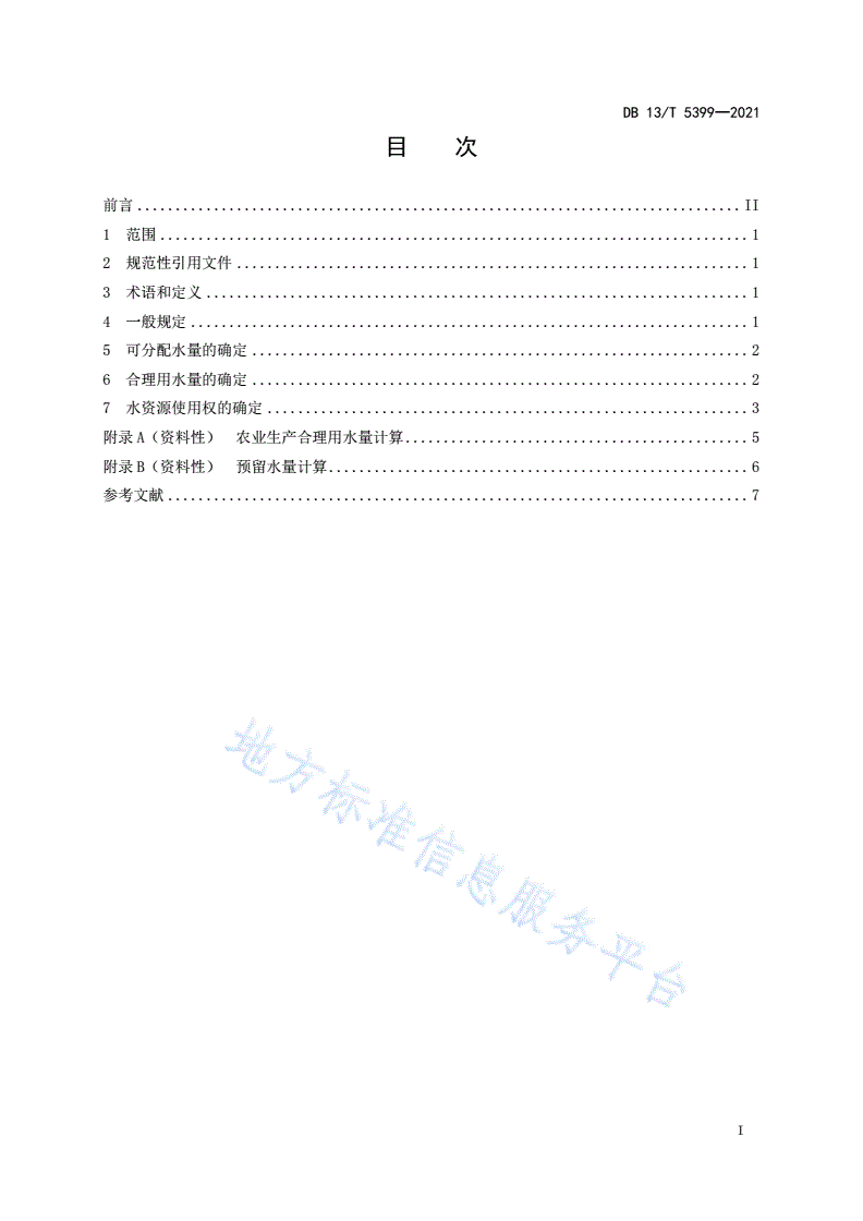 DB13/T 5399-2021 县域水资源使用权分配指南-第3页