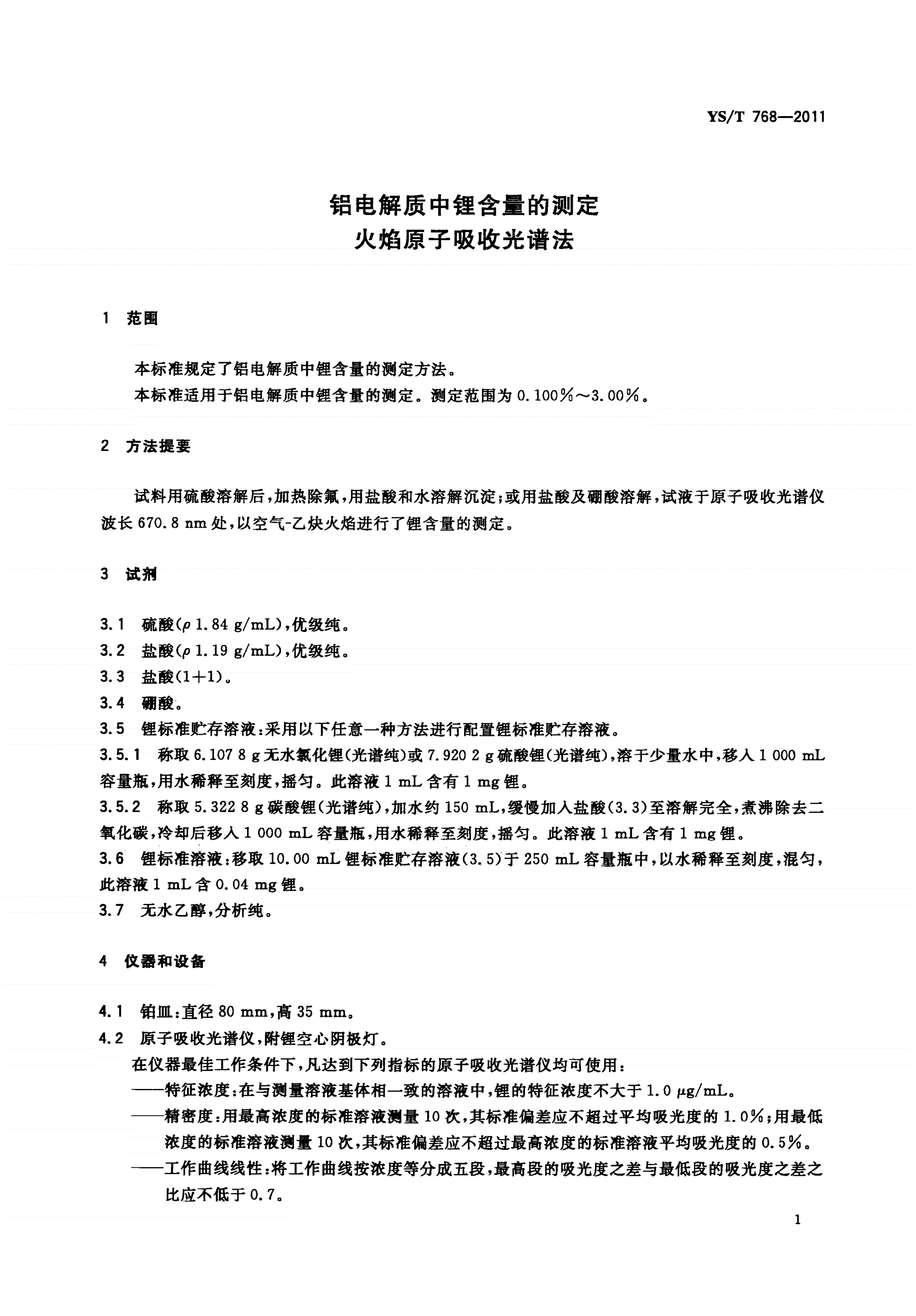 YS/T 768-2011 铝电解质中锂含量的测定 火焰原子吸收光谱法-第3页
