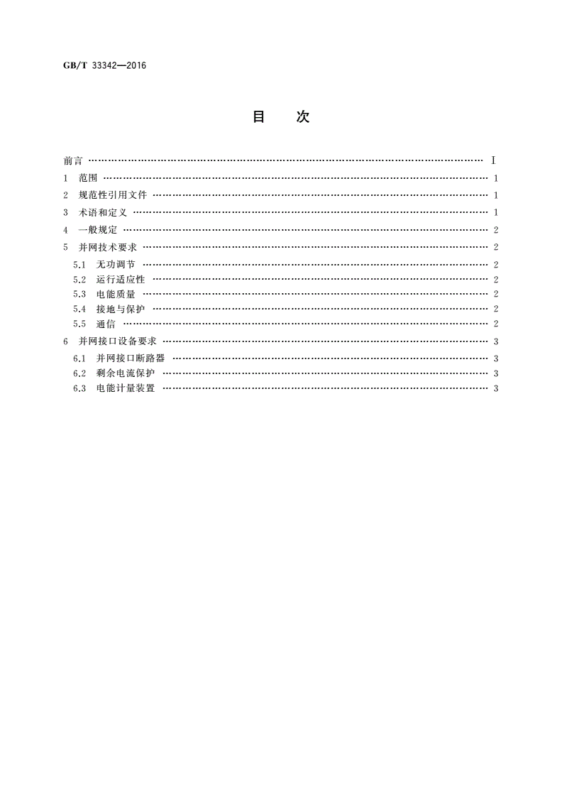 GB/T 33342-2016 户用分布式光伏发电并网接口技术规范-第2页