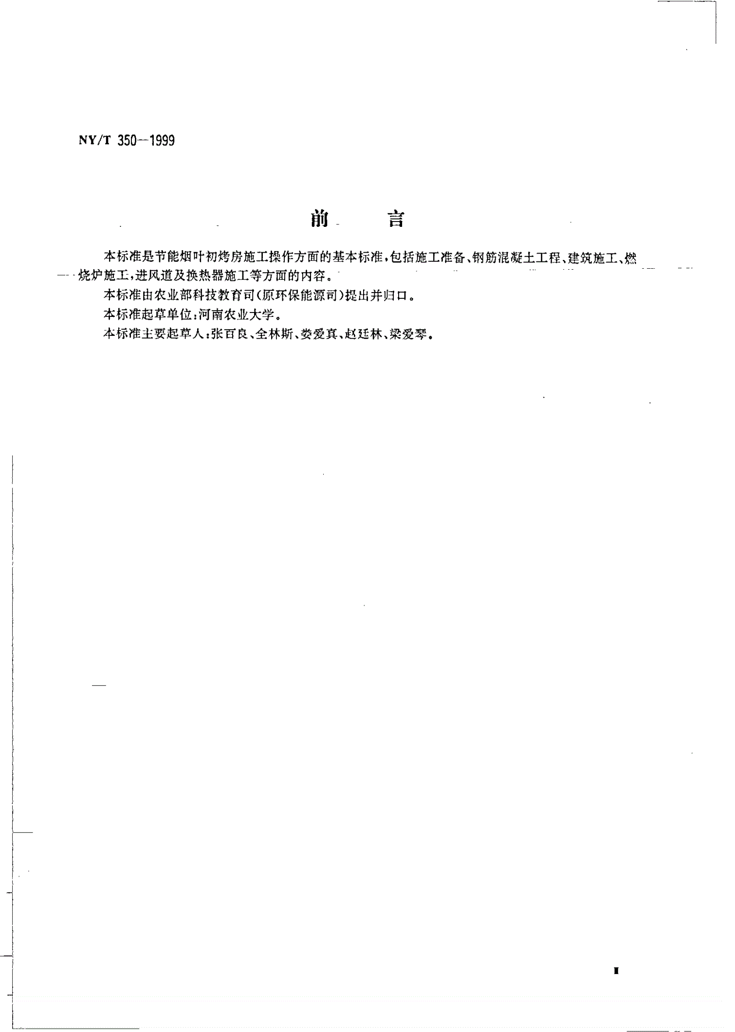 NY/T 350-1999 节能烟叶初烤房施工操作规程-第3页