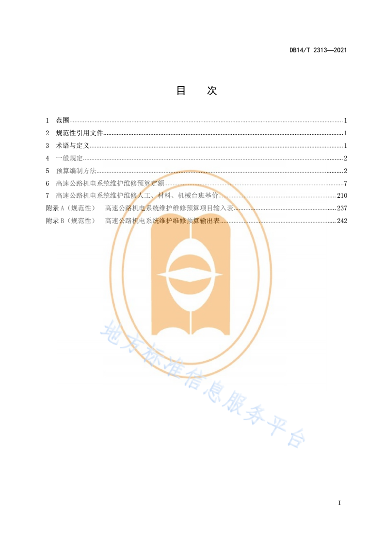 DB14/T 2313-2021 高速公路机电系统维护维修预算编制办法及定额-第3页