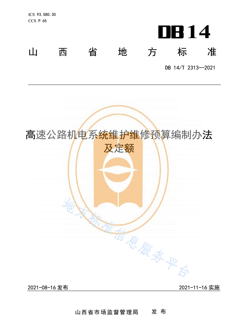 DB14/T 2313-2021 高速公路机电系统维护维修预算编制办法及定额-第1页
