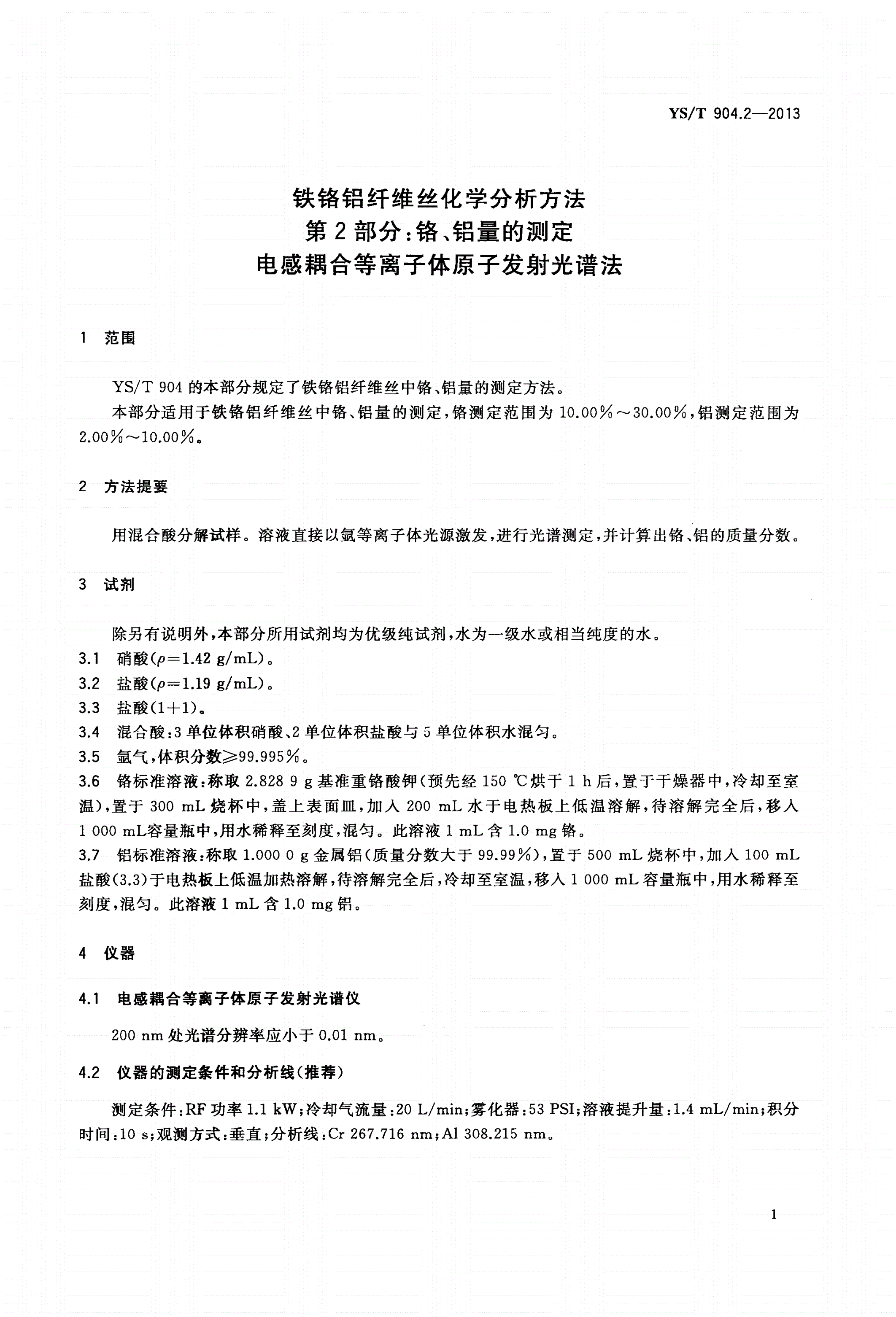 YS/T 904.2-2013 铁铬铝纤维丝化学分析方法 第2部分：铬、铝量的测定 电感耦合等离子体原子发射光谱法-第3页