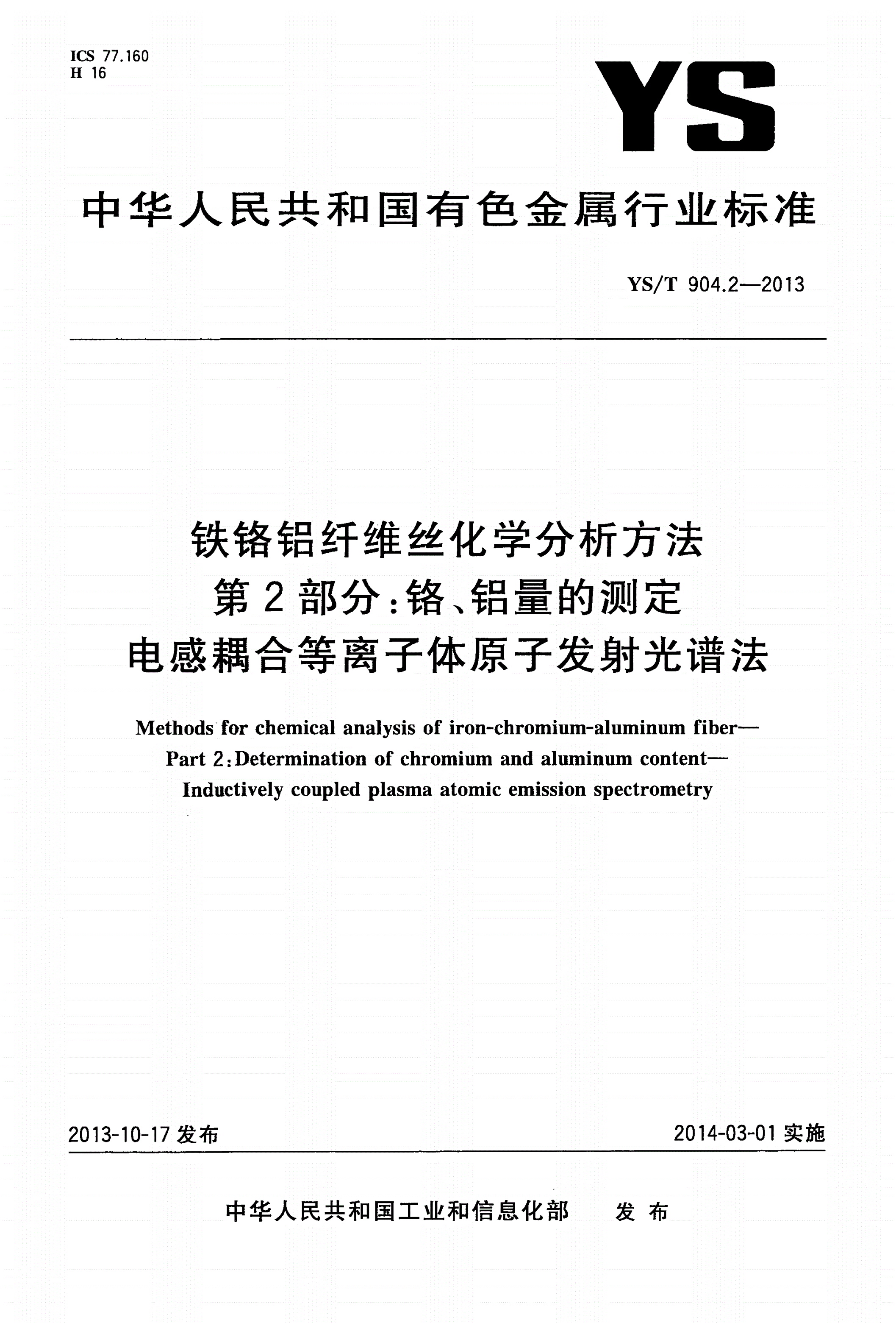 YS/T 904.2-2013 铁铬铝纤维丝化学分析方法 第2部分：铬、铝量的测定 电感耦合等离子体原子发射光谱法-第1页