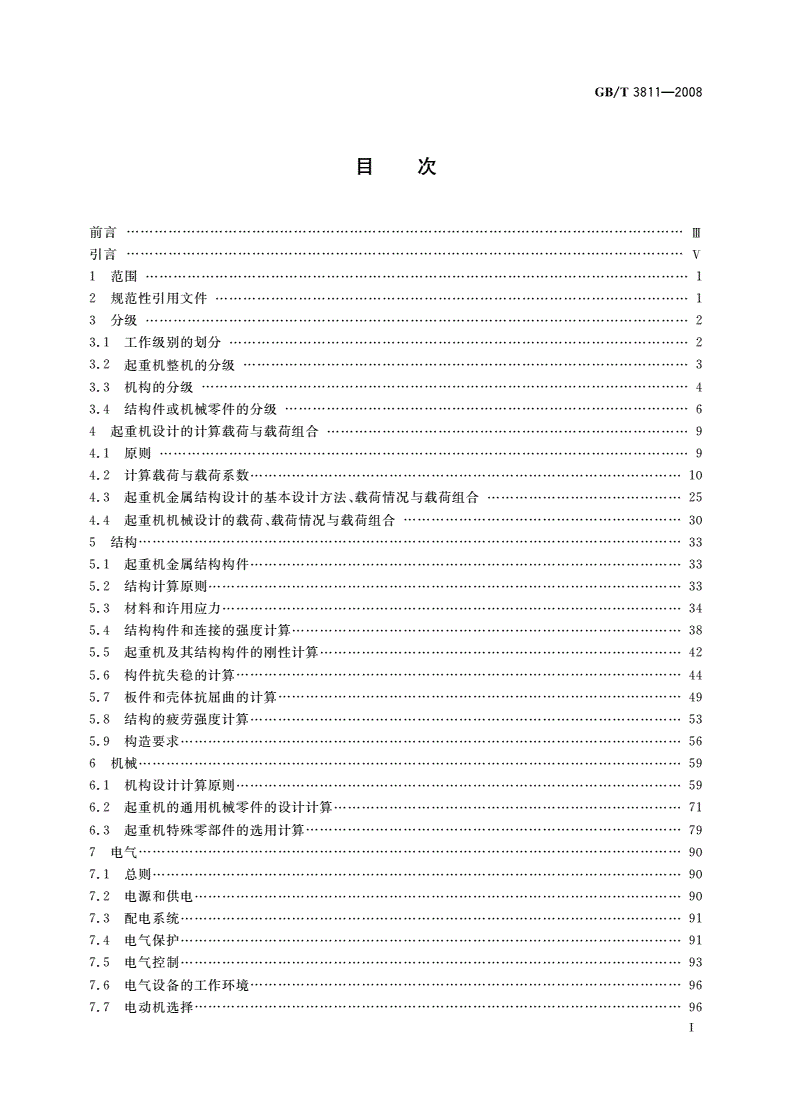 GB/T 3811-2008 起重机设计规范-第2页