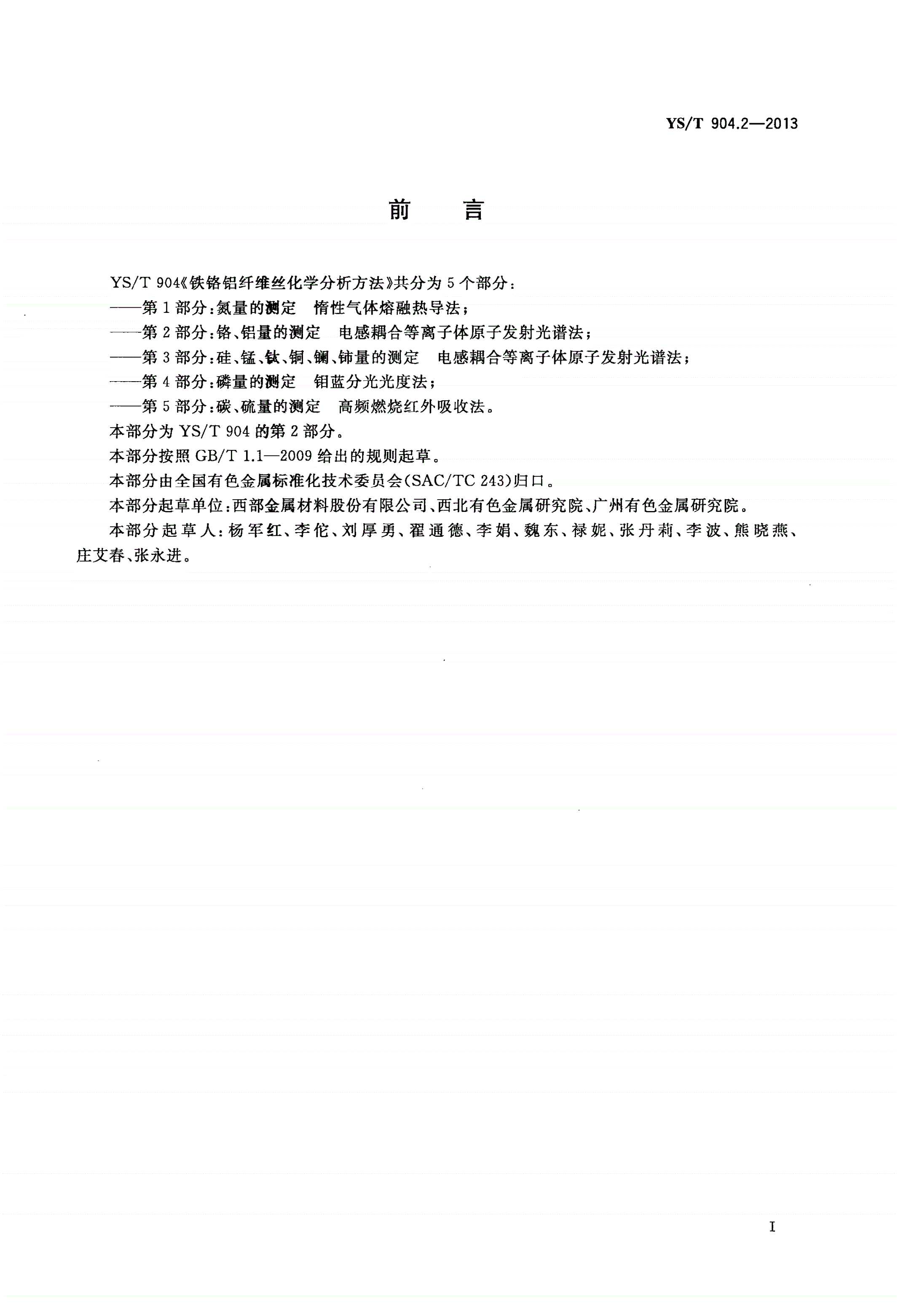 YS/T 904.2-2013 铁铬铝纤维丝化学分析方法 第2部分：铬、铝量的测定 电感耦合等离子体原子发射光谱法-第2页