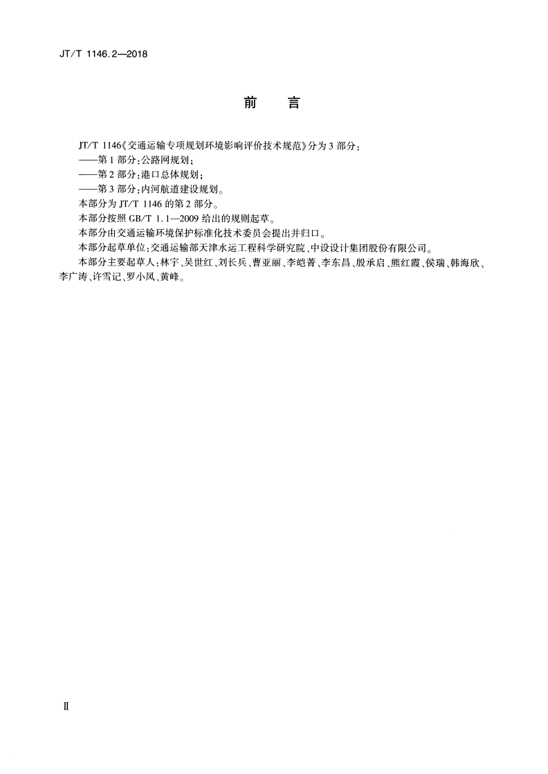 JT/T 1146.2-2018 交通运输专项规划环境影响评价技术规范 第2部分：港口总体规划-第3页