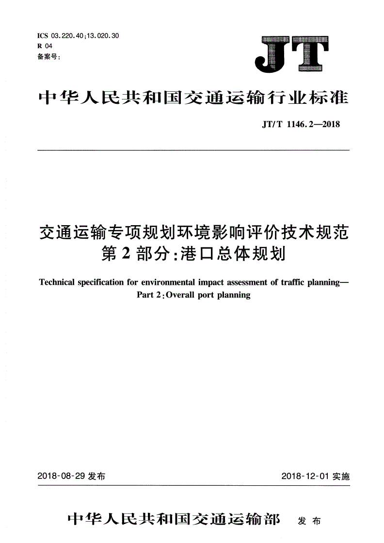 JT/T 1146.2-2018 交通运输专项规划环境影响评价技术规范 第2部分：港口总体规划-第1页