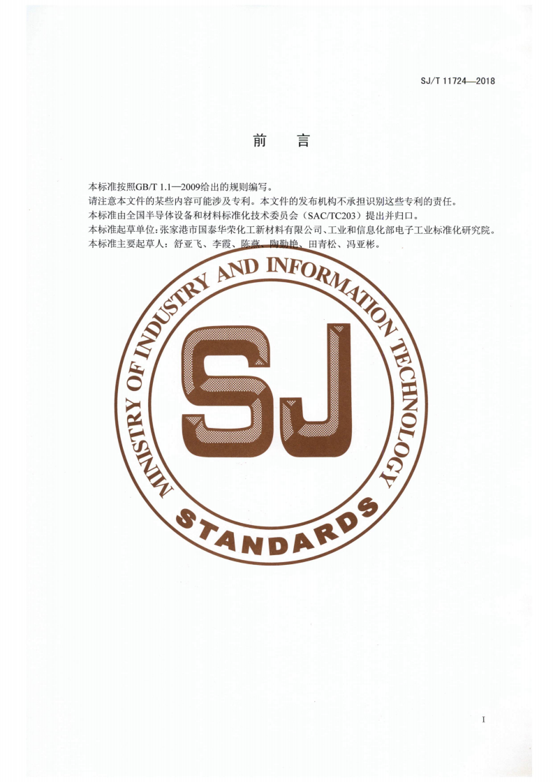 SJ/T 11724-2018 锂原电池用电解液-第2页