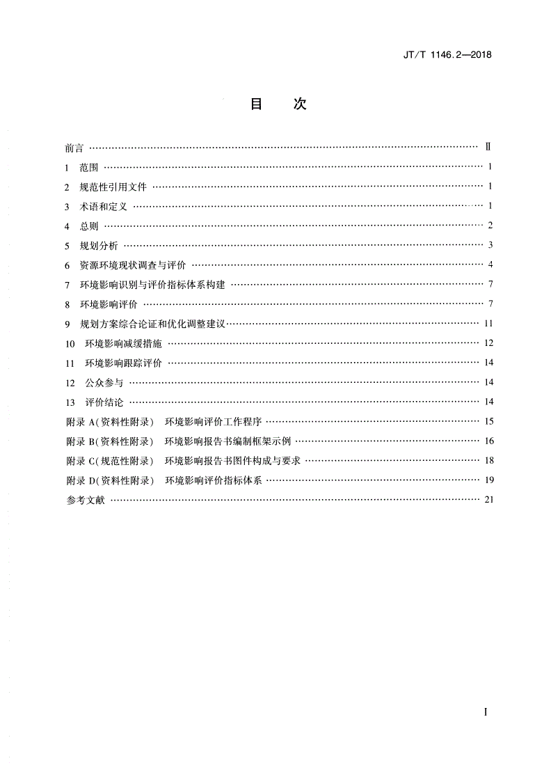 JT/T 1146.2-2018 交通运输专项规划环境影响评价技术规范 第2部分：港口总体规划-第2页