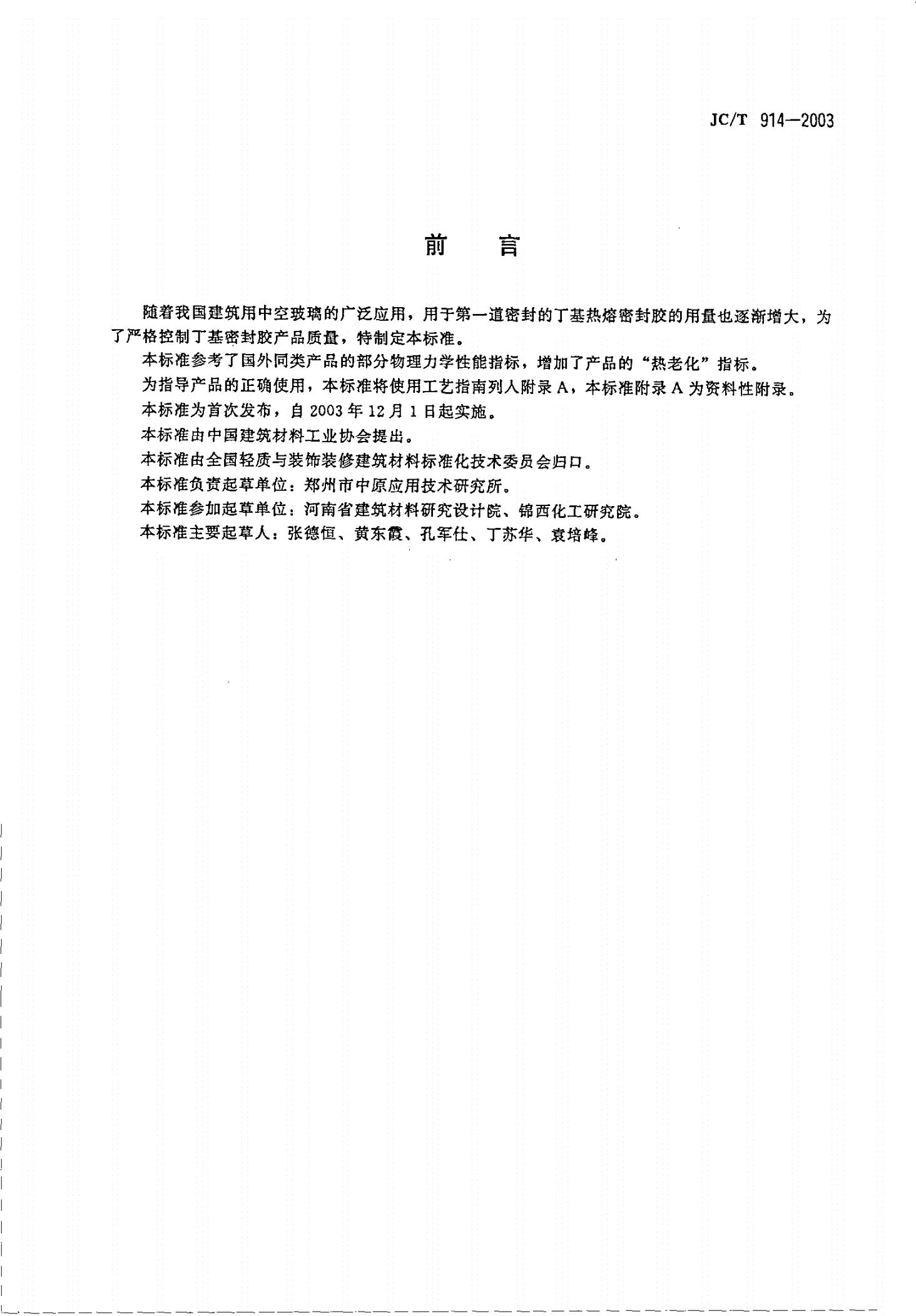 JC/T 914-2003 中空玻璃用丁基热熔密封胶-第2页