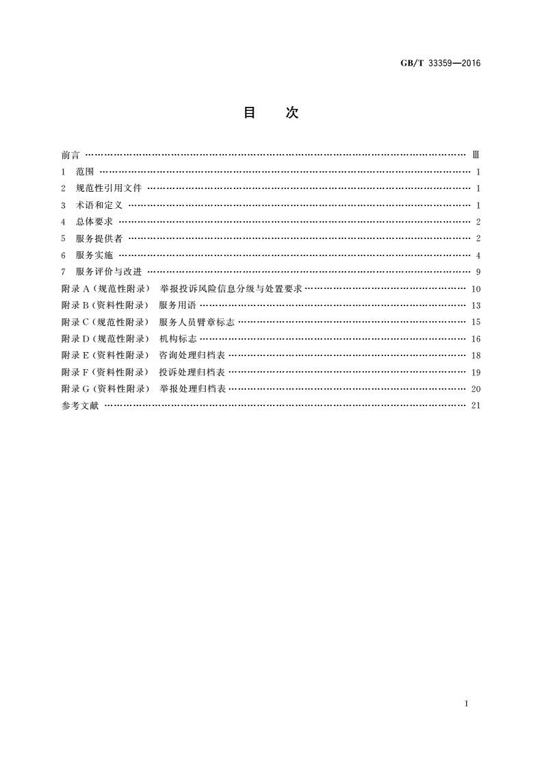GB/T 33359-2016 质检举报处置热线服务规范-第2页
