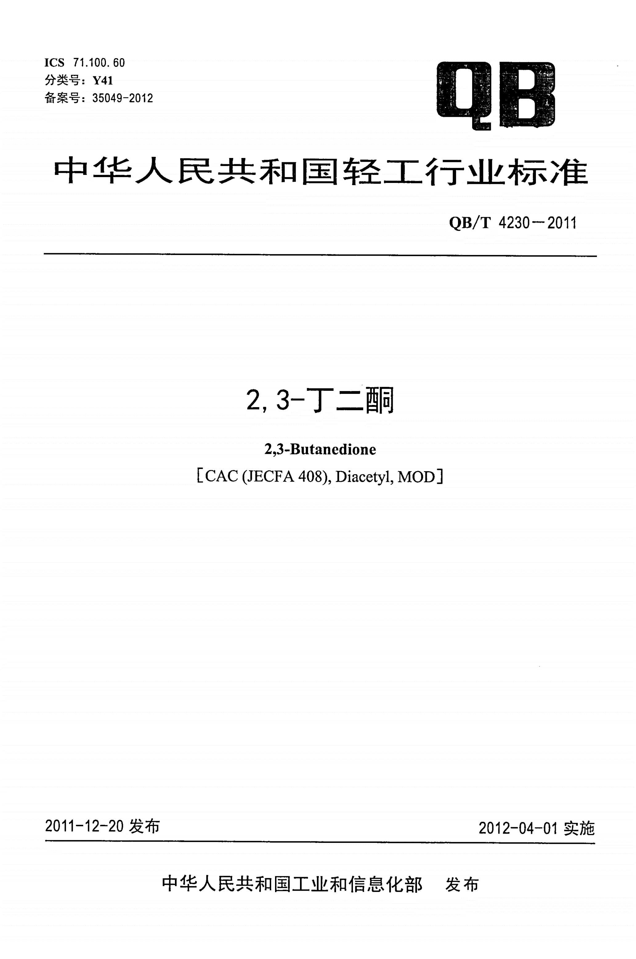QB/T 4230-2011 2,3-丁二酮-第1页