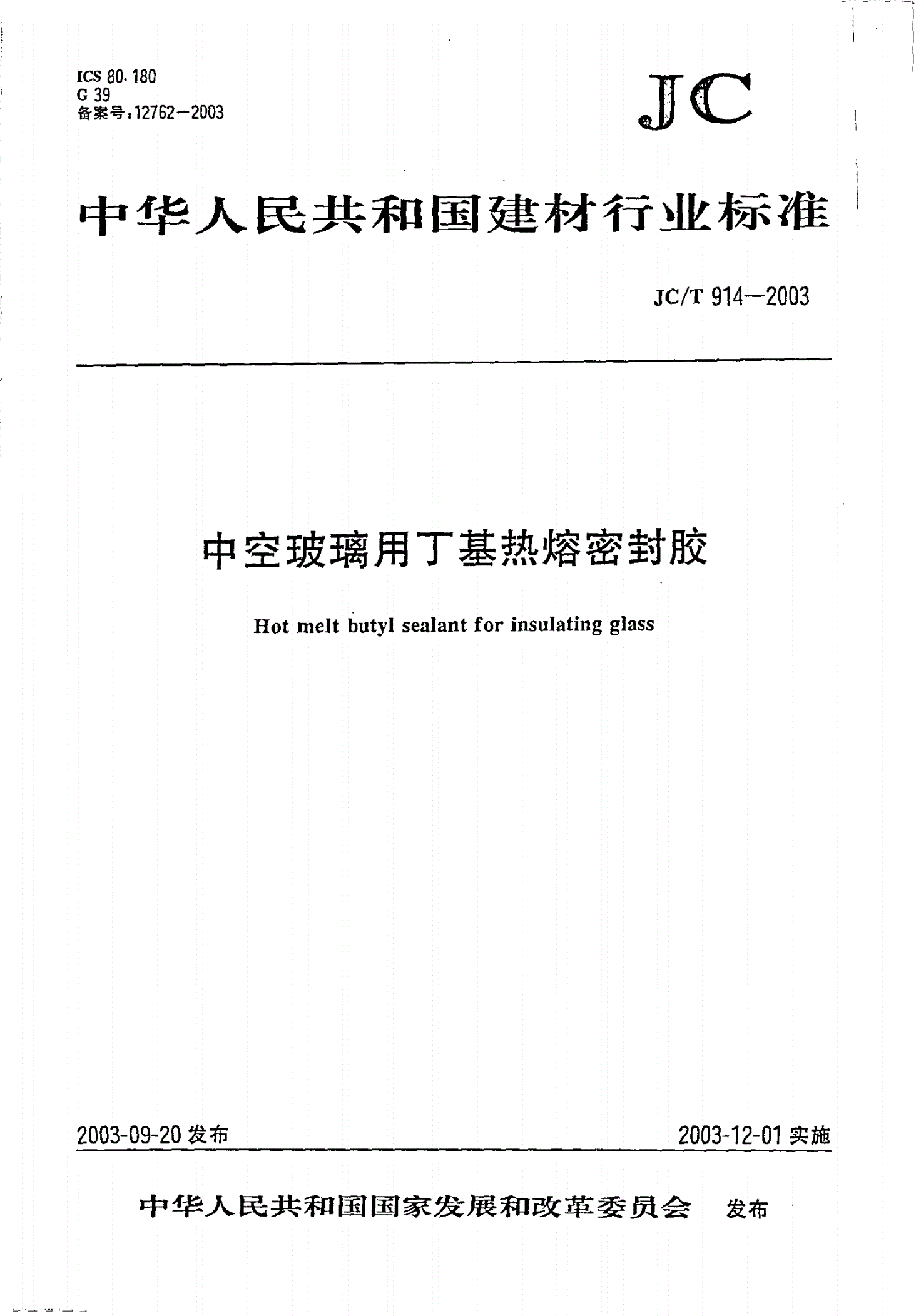 JC/T 914-2003 中空玻璃用丁基热熔密封胶-第1页