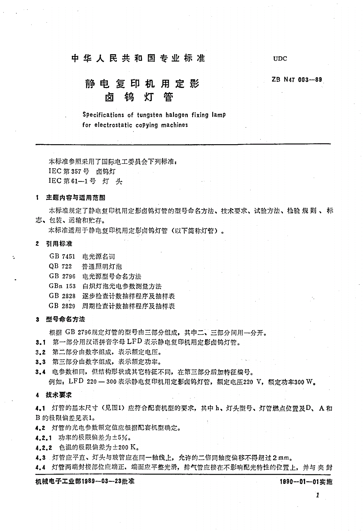 JB/T 9441-1999 静电复印机曝光卤钨灯管-第2页