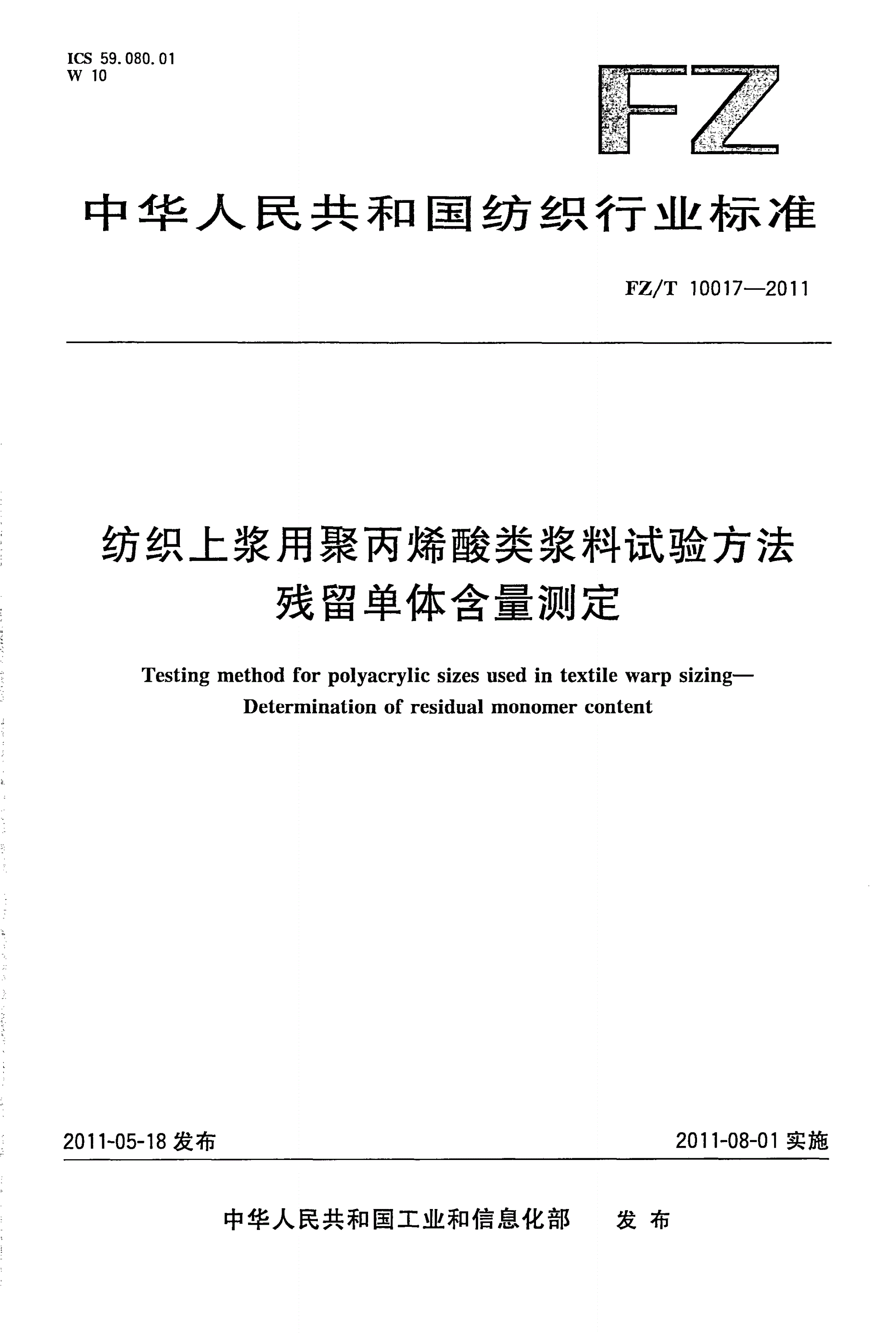 FZ/T 10017-2011 纺织上浆用聚丙烯酸类浆料试验方法 残留单体含量测定-第1页